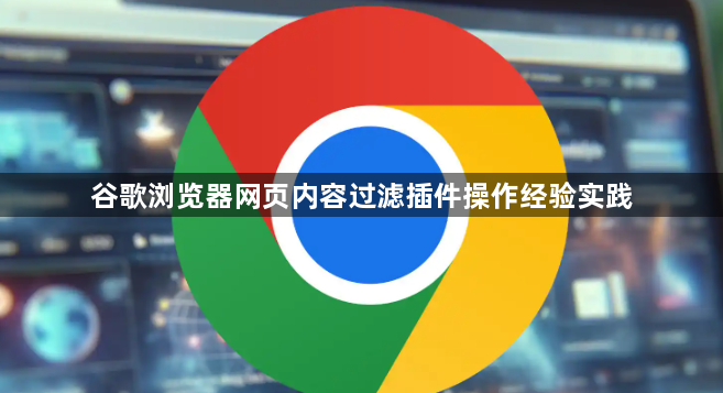 谷歌浏览器网页内容过滤插件操作经验实践1