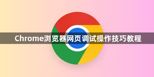 Chrome浏览器网页调试操作技巧教程1