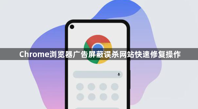 Chrome浏览器广告屏蔽误杀网站快速修复操作1