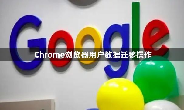 Chrome浏览器用户数据迁移操作1