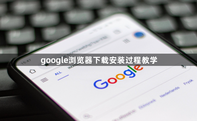google浏览器下载安装过程教学1