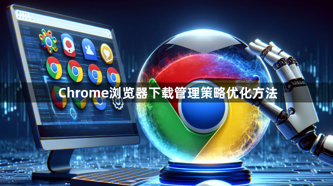 Chrome浏览器下载管理策略优化方法1