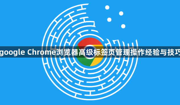 google Chrome浏览器高级标签页管理操作经验与技巧1