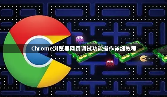 Chrome浏览器网页调试功能操作详细教程1
