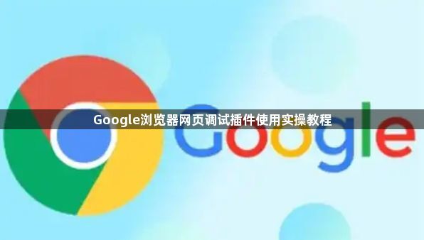 Google浏览器网页调试插件使用实操教程1