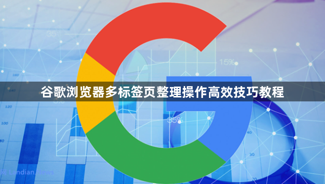 谷歌浏览器多标签页整理操作高效技巧教程1