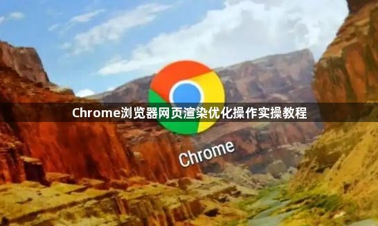 Chrome浏览器网页渲染优化操作实操教程1