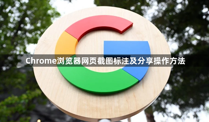 Chrome浏览器网页截图标注及分享操作方法1