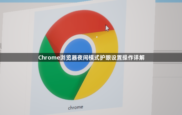 Chrome浏览器夜间模式护眼设置操作详解1