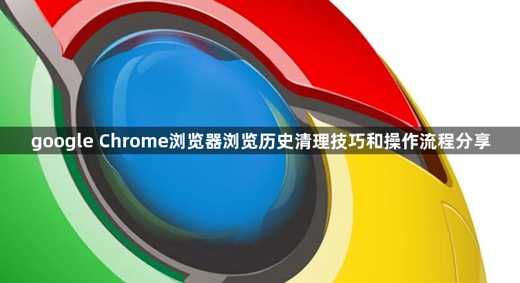 google Chrome浏览器浏览历史清理技巧和操作流程分享1