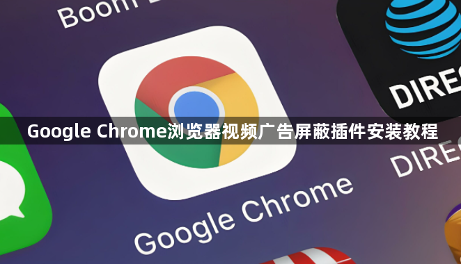 Google Chrome浏览器视频广告屏蔽插件安装教程1