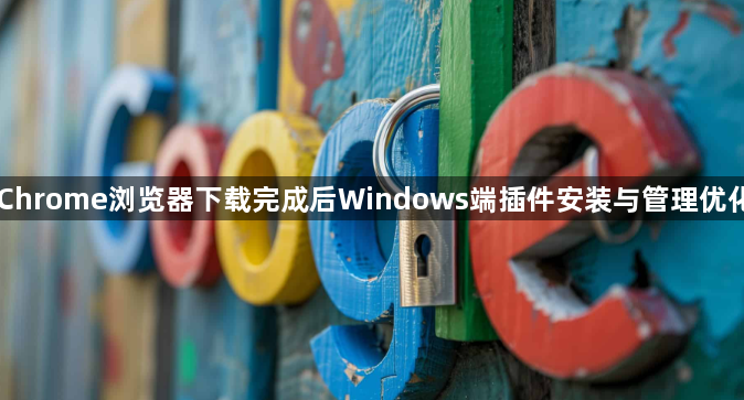 Chrome浏览器下载完成后Windows端插件安装与管理优化1