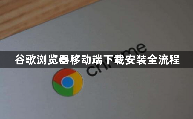 谷歌浏览器移动端下载安装全流程1