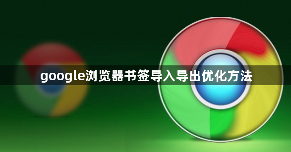 google浏览器书签导入导出优化方法1