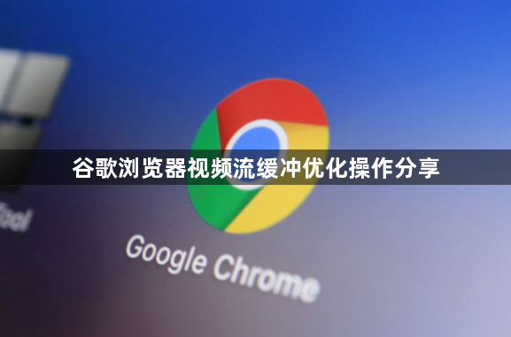 谷歌浏览器视频流缓冲优化操作分享1