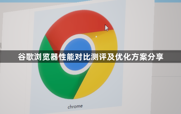 谷歌浏览器性能对比测评及优化方案分享1