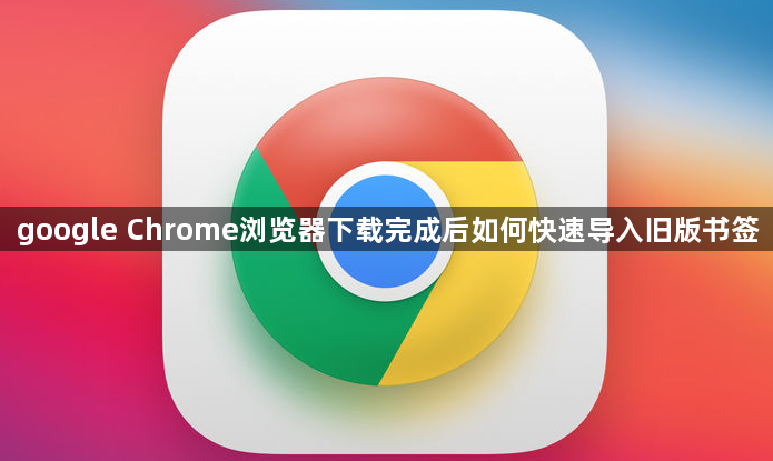 google Chrome浏览器下载完成后如何快速导入旧版书签1