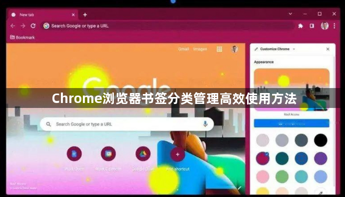 Chrome浏览器书签分类管理高效使用方法1