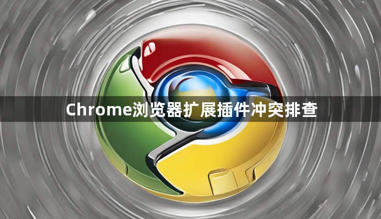 Chrome浏览器扩展插件冲突排查1