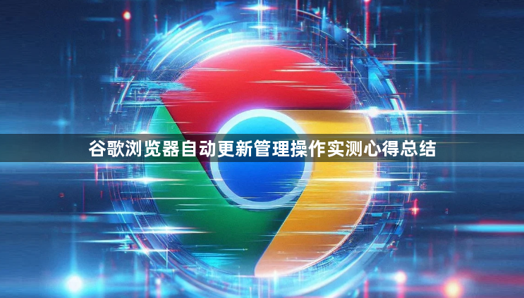 谷歌浏览器自动更新管理操作实测心得总结1
