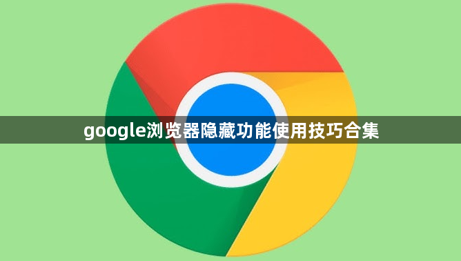 google浏览器隐藏功能使用技巧合集1