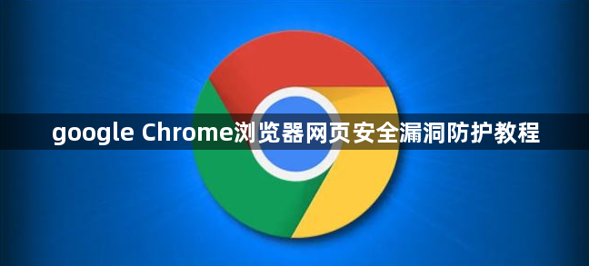 google Chrome浏览器网页安全漏洞防护教程1