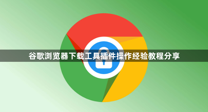 谷歌浏览器下载工具插件操作经验教程分享1
