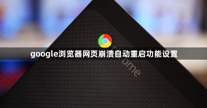 google浏览器网页崩溃自动重启功能设置1