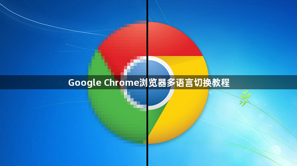 Google Chrome浏览器多语言切换教程1