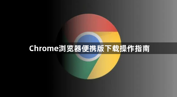 Chrome浏览器便携版下载操作指南1