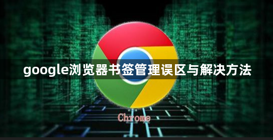 google浏览器书签管理误区与解决方法1
