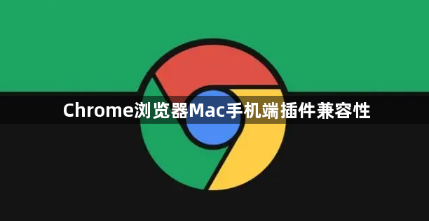 Chrome浏览器Mac手机端插件兼容性1