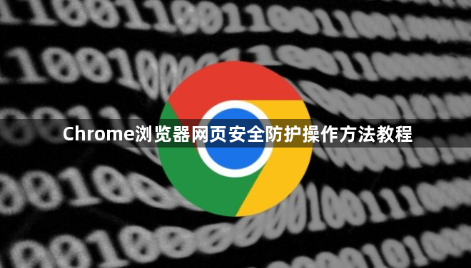 Chrome浏览器网页安全防护操作方法教程1