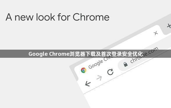 Google Chrome浏览器下载及首次登录安全优化1