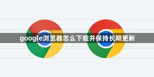 google浏览器怎么下载并保持长期更新1