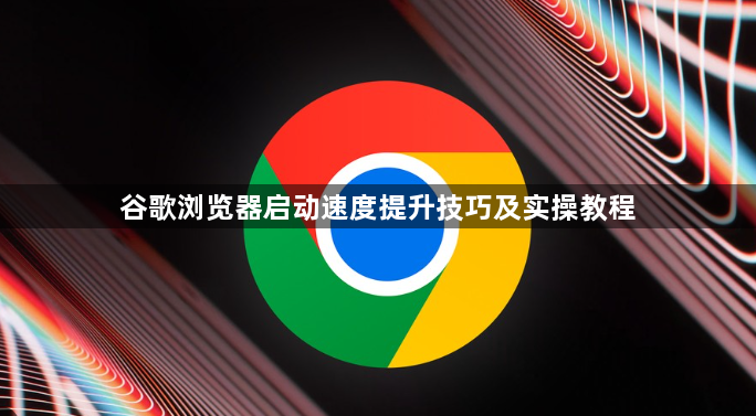 谷歌浏览器启动速度提升技巧及实操教程1