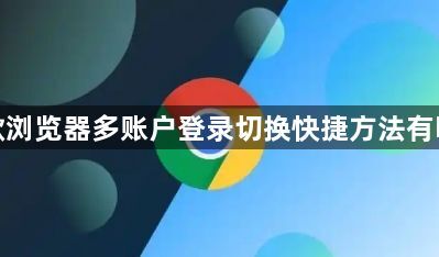 谷歌浏览器多账户登录切换快捷方法有哪些1