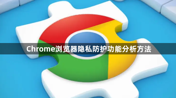 Chrome浏览器隐私防护功能分析方法1