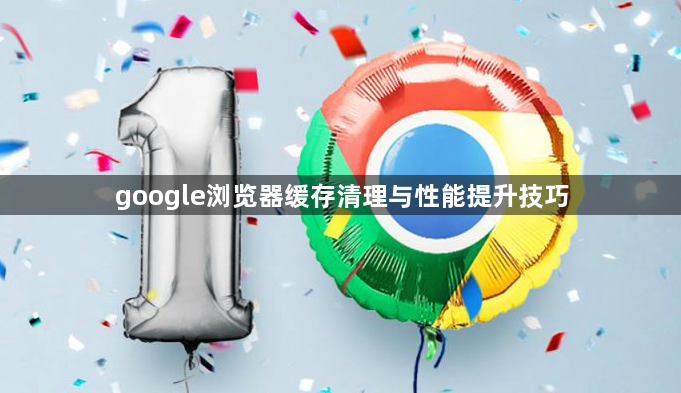 google浏览器缓存清理与性能提升技巧1