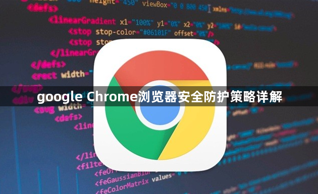 google Chrome浏览器安全防护策略详解1