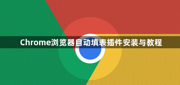 Chrome浏览器自动填表插件安装与教程1