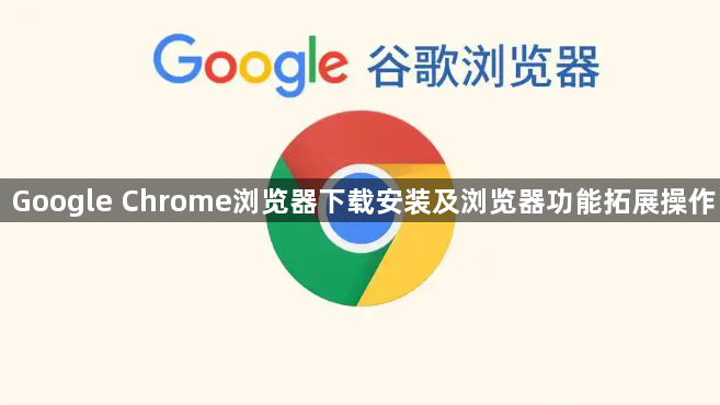 Google Chrome浏览器下载安装及浏览器功能拓展操作1