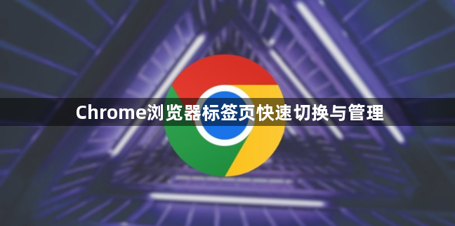 Chrome浏览器标签页快速切换与管理1