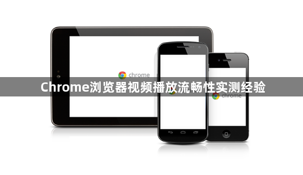Chrome浏览器视频播放流畅性实测经验1