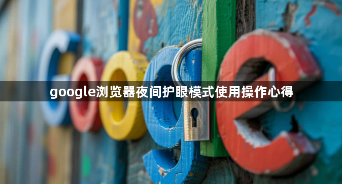 google浏览器夜间护眼模式使用操作心得1