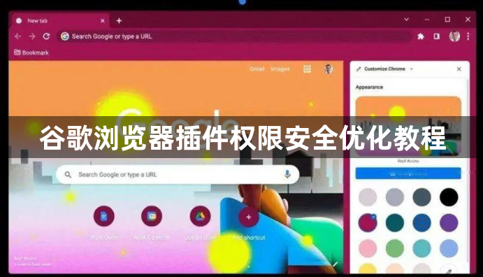 谷歌浏览器插件权限安全优化教程1