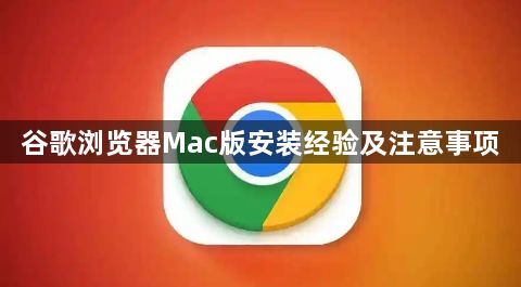 谷歌浏览器Mac版安装经验及注意事项1