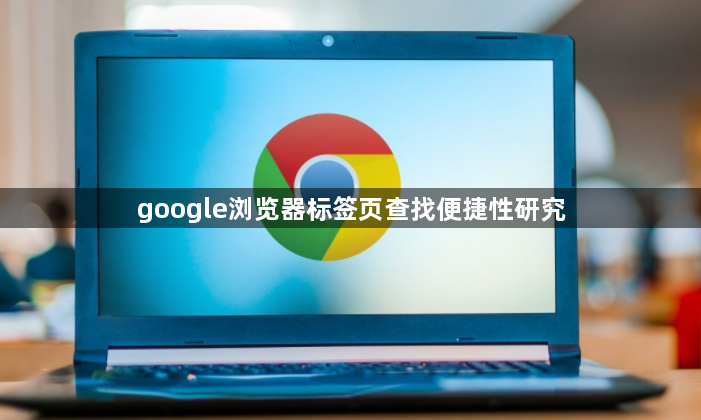 google浏览器标签页查找便捷性研究1