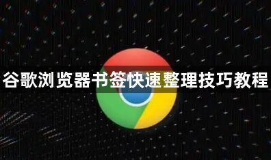 谷歌浏览器书签快速整理技巧教程1
