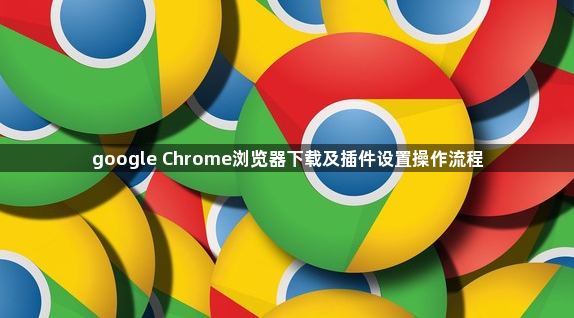 google Chrome浏览器下载及插件设置操作流程1